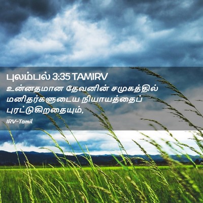 Picture 02 - புலம்பல் 3:35 TAMIRV - உன்னதமான தேவனின் - Bible Verse Picture