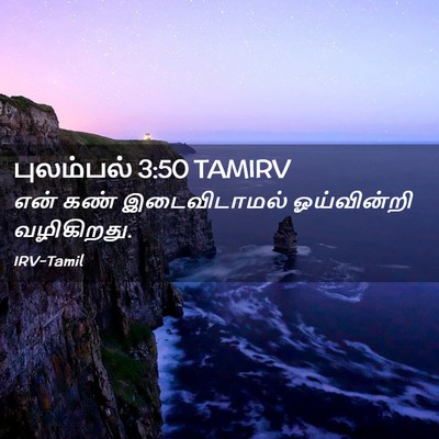 Picture 02 - புலம்பல் 3:50 TAMIRV - என் கண் - Bible Verse Picture