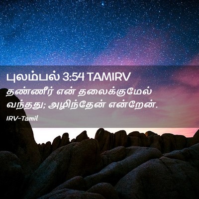 Picture 02 - புலம்பல் 3:54 TAMIRV - தண்ணீர் என் - Bible Verse Picture