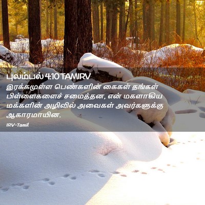 Picture 02 - புலம்பல் 4:10 TAMIRV - இரக்கமுள்ள - Bible Verse Picture