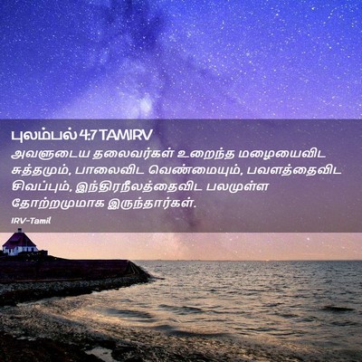 Picture 02 - புலம்பல் 4:7 TAMIRV - அவளுடைய தலைவர்கள் - Bible Verse Picture