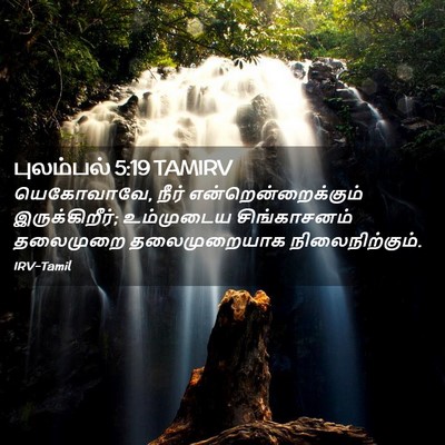 Picture 02 - புலம்பல் 5:19 TAMIRV - யெகோவாவே, நீர் - Bible Verse Picture