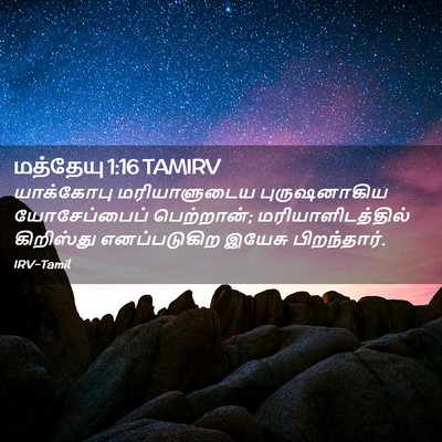 Picture 02 - மத்தேயு 1:16 TAMIRV - யாக்கோபு - Bible Verse Picture