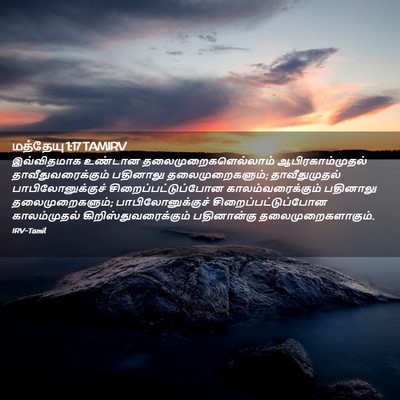 Picture 02 - மத்தேயு 1:17 TAMIRV - இவ்விதமாக உண்டான - Bible Verse Picture