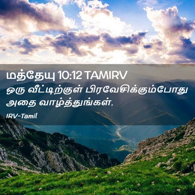 Picture 02 - மத்தேயு 10:12 TAMIRV - ஒரு வீட்டிற்குள் - Bible Verse Picture