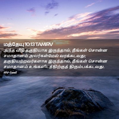 Picture 02 - மத்தேயு 10:13 TAMIRV - அந்த வீடு - Bible Verse Picture