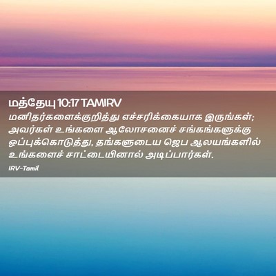 Picture 02 - மத்தேயு 10:17 TAMIRV -  - Bible Verse Picture