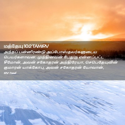 Picture 02 - மத்தேயு 10:2 TAMIRV - அந்தப் பன்னிரண்டு - Bible Verse Picture