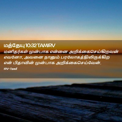 Picture 02 - மத்தேயு 10:32 TAMIRV - மனிதர்கள் முன்பாக - Bible Verse Picture