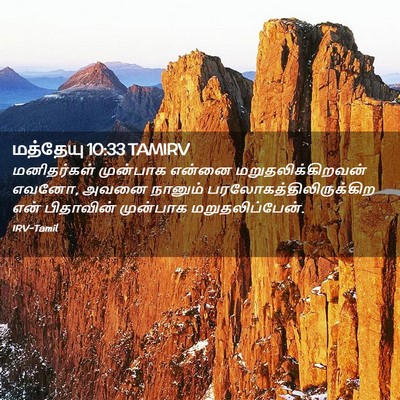 Picture 02 - மத்தேயு 10:33 TAMIRV - மனிதர்கள் முன்பாக - Bible Verse Picture