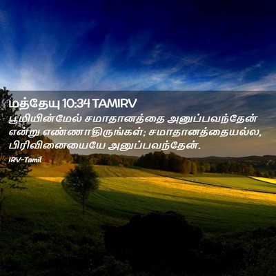 Picture 02 - மத்தேயு 10:34 TAMIRV - பூமியின்மேல் - Bible Verse Picture