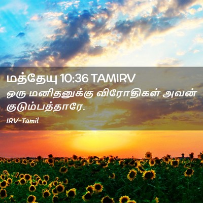Picture 02 - மத்தேயு 10:36 TAMIRV - ஒரு மனிதனுக்கு - Bible Verse Picture