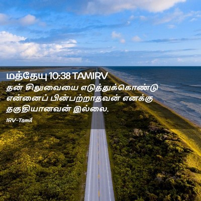 Picture 02 - மத்தேயு 10:38 TAMIRV - தன் சிலுவையை - Bible Verse Picture