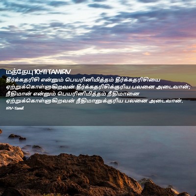 Picture 02 - மத்தேயு 10:41 TAMIRV - தீர்க்கதரிசி - Bible Verse Picture