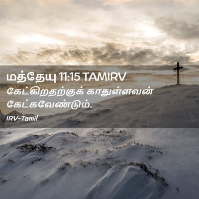 Picture 02 - மத்தேயு 11:15 TAMIRV - கேட்கிறதற்குக் - Bible Verse Picture