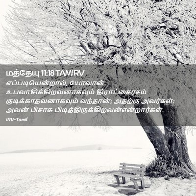 Picture 02 - மத்தேயு 11:18 TAMIRV - எப்படியென்றால், - Bible Verse Picture