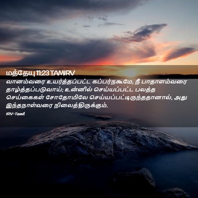 Picture 02 - மத்தேயு 11:23 TAMIRV - வானம்வரை - Bible Verse Picture