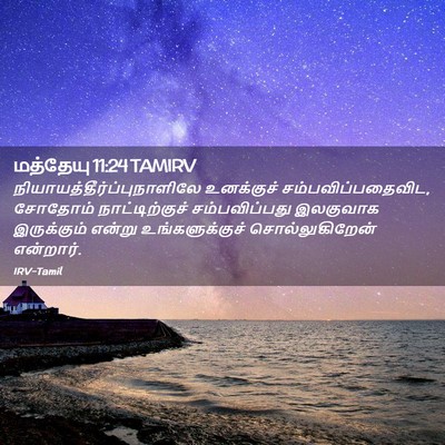 Picture 02 - மத்தேயு 11:24 TAMIRV -  - Bible Verse Picture
