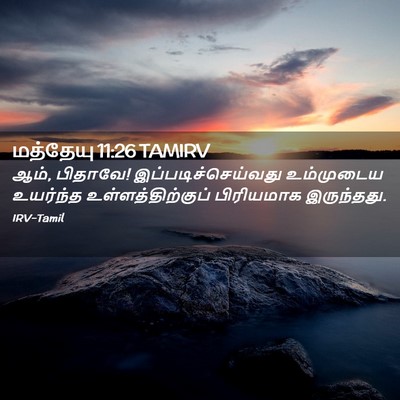 Picture 02 - மத்தேயு 11:26 TAMIRV - ஆம், பிதாவே! - Bible Verse Picture