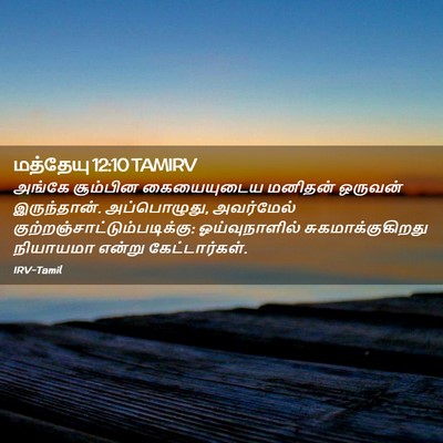 Picture 02 - மத்தேயு 12:10 TAMIRV - அங்கே சூம்பின - Bible Verse Picture
