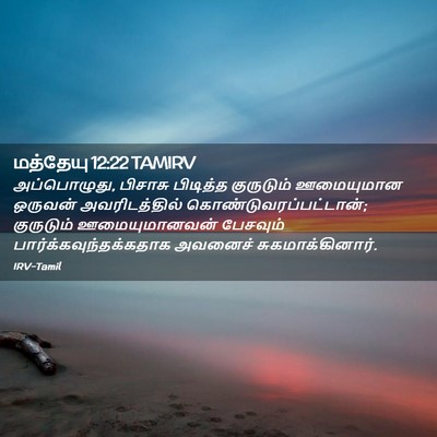 Picture 02 - மத்தேயு 12:22 TAMIRV - அப்பொழுது, பிசாசு - Bible Verse Picture