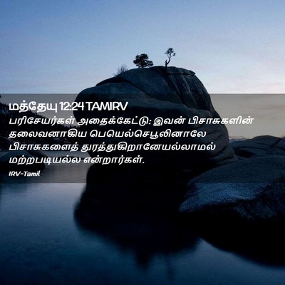Picture 02 - மத்தேயு 12:24 TAMIRV - பரிசேயர்கள் - Bible Verse Picture