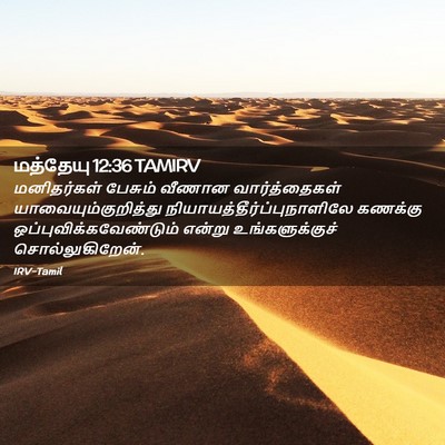 Picture 02 - மத்தேயு 12:36 TAMIRV - மனிதர்கள் பேசும் - Bible Verse Picture