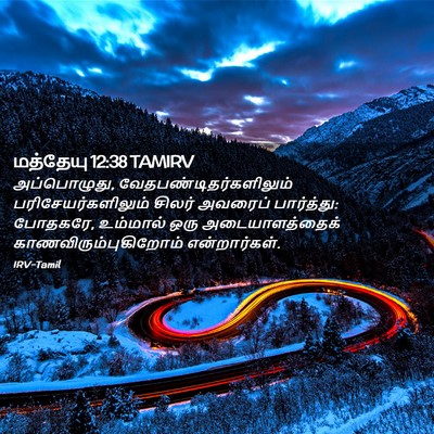 Picture 02 - மத்தேயு 12:38 TAMIRV - அப்பொழுது, - Bible Verse Picture
