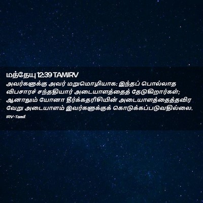 Picture 02 - மத்தேயு 12:39 TAMIRV - அவர்களுக்கு அவர் - Bible Verse Picture