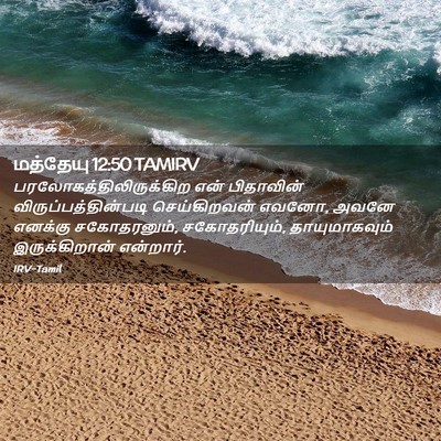 Picture 02 - மத்தேயு 12:50 TAMIRV -  - Bible Verse Picture