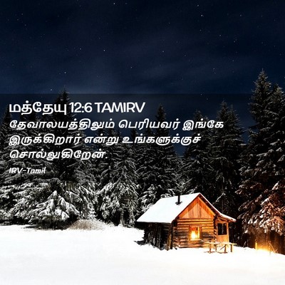 Picture 02 - மத்தேயு 12:6 TAMIRV - தேவாலயத்திலும் - Bible Verse Picture