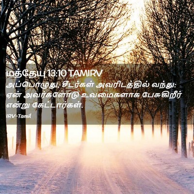 Picture 02 - மத்தேயு 13:10 TAMIRV - அப்பொழுது, - Bible Verse Picture