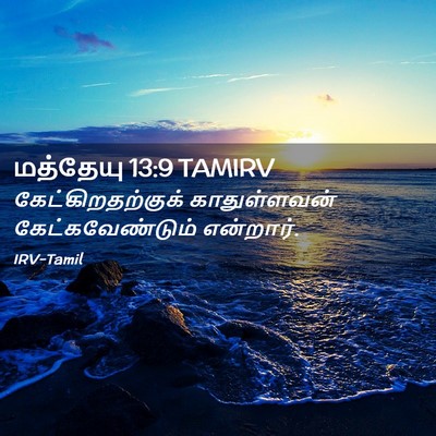 Picture 02 - மத்தேயு 13:9 TAMIRV - கேட்கிறதற்குக் - Bible Verse Picture
