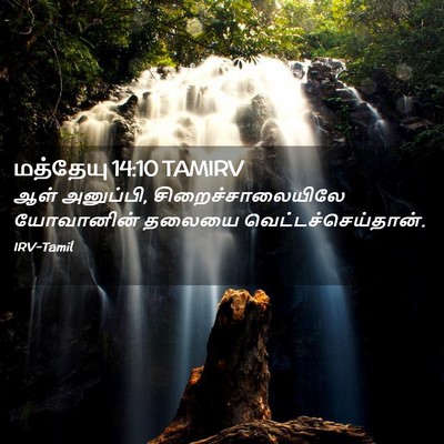 Picture 02 - மத்தேயு 14:10 TAMIRV - ஆள் அனுப்பி, - Bible Verse Picture