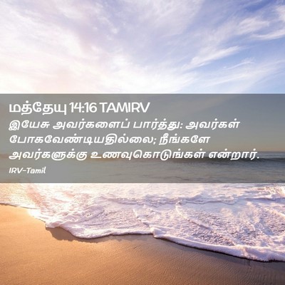 Picture 02 - மத்தேயு 14:16 TAMIRV - இயேசு அவர்களைப் - Bible Verse Picture