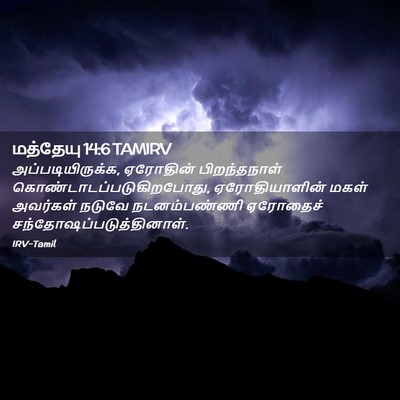 Picture 02 - மத்தேயு 14:6 TAMIRV - அப்படியிருக்க, - Bible Verse Picture