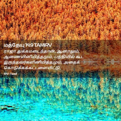 Picture 02 - மத்தேயு 14:9 TAMIRV - ராஜா - Bible Verse Picture