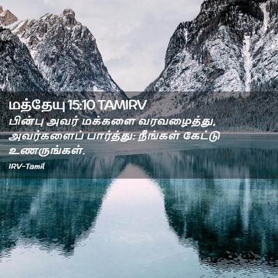 Picture 02 - மத்தேயு 15:10 TAMIRV - பின்பு அவர் - Bible Verse Picture