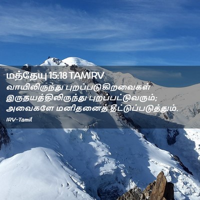 Picture 02 - மத்தேயு 15:18 TAMIRV - வாயிலிருந்து - Bible Verse Picture