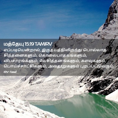 Picture 02 - மத்தேயு 15:19 TAMIRV - எப்படியென்றால், - Bible Verse Picture