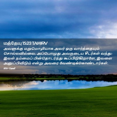 Picture 02 - மத்தேயு 15:23 TAMIRV - அவளுக்கு - Bible Verse Picture
