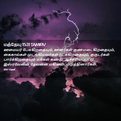 Picture 02 - மத்தேயு 15:31 TAMIRV - ஊமையர் - Bible Verse Picture