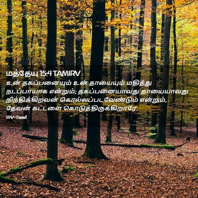 Picture 02 - மத்தேயு 15:4 TAMIRV - உன் தகப்பனையும் - Bible Verse Picture