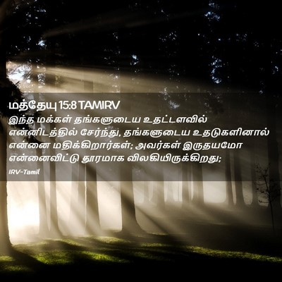 Picture 02 - மத்தேயு 15:8 TAMIRV - இந்த மக்கள் - Bible Verse Picture