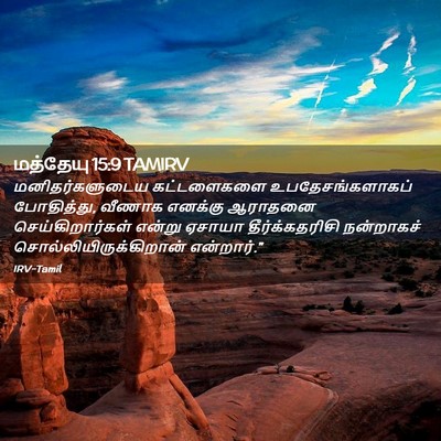 Picture 02 - மத்தேயு 15:9 TAMIRV - மனிதர்களுடைய - Bible Verse Picture