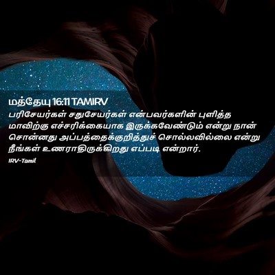 Picture 02 - மத்தேயு 16:11 TAMIRV - பரிசேயர்கள் - Bible Verse Picture