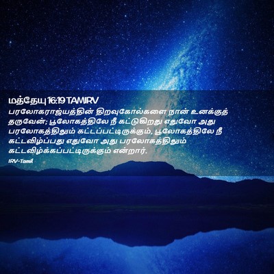 Picture 02 - மத்தேயு 16:19 TAMIRV - பரலோகராஜ்யத்தின் - Bible Verse Picture