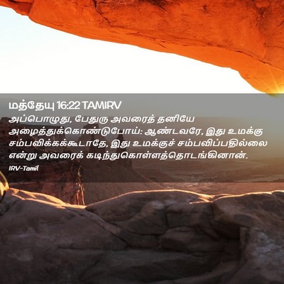 Picture 02 - மத்தேயு 16:22 TAMIRV - அப்பொழுது, பேதுரு - Bible Verse Picture