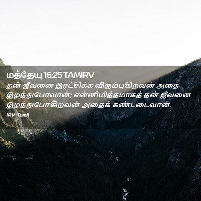 Picture 02 - மத்தேயு 16:25 TAMIRV - தன் ஜீவனை - Bible Verse Picture
