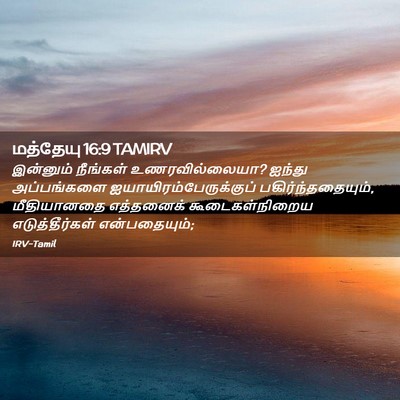 Picture 02 - மத்தேயு 16:9 TAMIRV - இன்னும் நீங்கள் - Bible Verse Picture